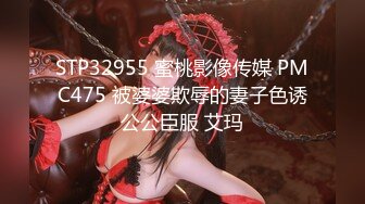 STP32955 蜜桃影像传媒 PMC475 被婆婆欺辱的妻子色诱公公臣服 艾玛