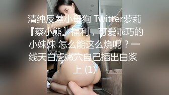 清纯白嫩花季少女❤️清纯靓丽下反差婊小母狗，真空JK短裙只为主人方便随时插入，乖乖掘好小屁屁迎接大鸡巴冲刺