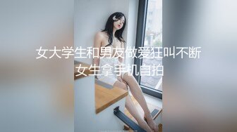 女大学生和男友做爱狂叫不断 女生拿手机自拍