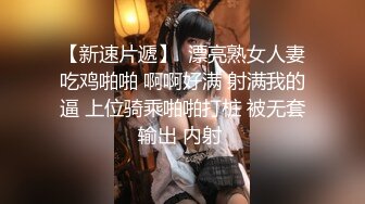 【新速片遞】  漂亮熟女人妻吃鸡啪啪 啊啊好满 射满我的逼 上位骑乘啪啪打桩 被无套输出 内射 