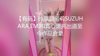 【新片速遞】  【极品❤️淫娃学妹】鸡教练✨ 网黄摄影师专属学妹玩物 碧蓝航线能代 精气治疗吸含灵舌挑茎 蜜穴滚烫榨汁