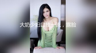 窥视已久的邻家小妹这次终于逮到机会下Y迷翻各种姿势玩她的小嫩鲍