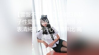 【新速片遞】   《云盘高质㊙️泄密》你的女神金主的母狗！某航空实习空姐身材颜值天花板！推特网红JYSW私拍，肏够了玩起各种调教