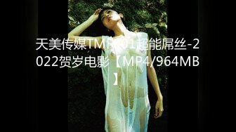 天美传媒TMF001超能屌丝-2022贺岁电影【MP4/964MB】