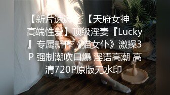 【新片速遞】 【天府女神❤️高端性爱】顶级淫妻『Lucky』专属新作《猫女仆》激操3P 强制潮吹口爆 淫语高潮 高清720P原版无水印 