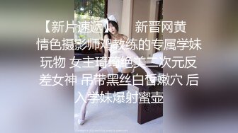 【新片速遞】   ✿新晋网黄✿ 情色摄影师鸡教练的专属学妹玩物 女主琦琦绝美二次元反差女神 吊带黑丝白皙嫩穴 后入学妹爆射蜜壶