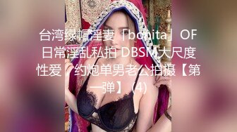 台湾绿帽淫妻「bonita」OF日常淫乱私拍 DBSM大尺度性爱，约炮单男老公拍摄【第一弹】 (4)