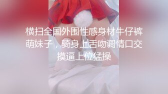 横扫全国外围性感身材牛仔裤萌妹子，骑身上舌吻调情口交摸逼上位猛操