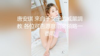 疯淫骚女【蜜糖少女】巨乳肥臀~黑丝高跟~肛塞自慰~啪啪喷水【10V】  (6)