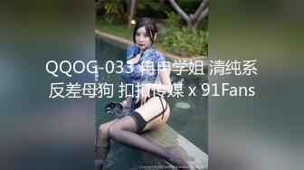 QQOG-033 冉冉学姐 清纯系反差母狗 扣扣传媒 x 91Fans