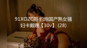 91XOZC哥 约炮国产熟女骚妇卡戴珊【30v】 (28)