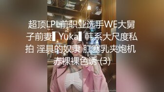 超顶LPL前职业选手WE大舅子前妻▌Yuka▌韩系大尺度私拍 淫具的奴隶 肛塞乳夹炮机 赤裸裸色诱 (3)