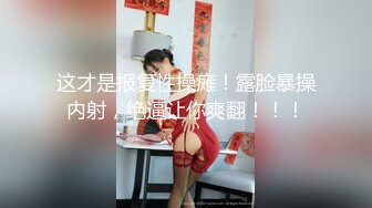 极品小情侣私拍泄密✿清纯颜值小美女没想到私下玩的这么开，SM颜射样样精通被调教成小母狗超级反差~