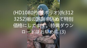 (HD1080P)(援ポリオ)(fc3123252)販の感謝を込めて特別価格にしてます。特典ダウンロードはお早めに (3)