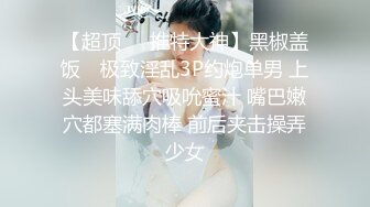 【超顶❤️推特大神】黑椒盖饭✿ 极致淫乱3P约炮单男 上头美味舔穴吸吮蜜汁 嘴巴嫩穴都塞满肉棒 前后夹击操弄少女