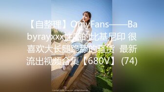 【自整理】OnlyFans——Babyrayxxx性感的比基尼印 很喜欢大长腿跪舔的骚货  最新流出视频合集【680V】 (74)