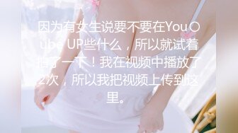 因为有女生说要不要在You〇ube UP些什么，所以就试着拍了一下！我在视频中播放了2次，所以我把视频上传到这里。