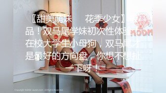 〖甜美萌妹❤️花季少女〗极品！双马尾学妹初次性体验！在校大学生小母狗，双马尾才是最好的方向盘，你想不想扯一下呀！