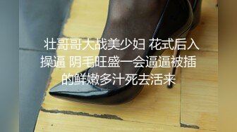   壮哥哥大战美少妇 花式后入操逼 阴毛旺盛一会逼逼被插的鲜嫩多汁死去活来