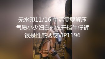 无水印11/16 生活需要解压气质小少妇白衬衣开档牛仔裤很是性感诱惑VIP1196