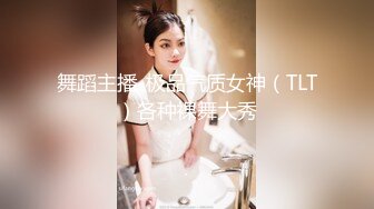 舞蹈主播-极品气质女神（TLT）各种裸舞大秀