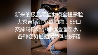 新来的极品黑丝女模全程露脸大秀直播让小哥啪啪，69口交舔鸡巴让小哥舔逼逼淫水，各种姿势抽插爆草叫的好骚