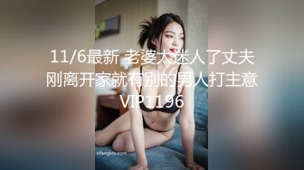 11/6最新 老婆太迷人了丈夫刚离开家就有别的男人打主意VIP1196