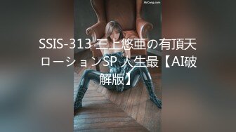 SSIS-313 三上悠亜の有頂天ローションSP 人生最【AI破解版】