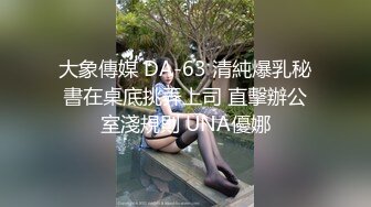 性感气质白领家中与男友激情打炮时还与闺蜜视频聊天,真漂亮！