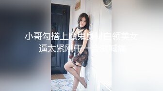 极度反差清纯漂亮姐姐【小云】性爱私拍 口交深喉各种服装啪啪一线天美鲍