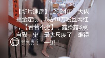 【新片速遞】  2024年，大佬重金定制，B站40万粉丝网红，【若若不男】，露脸露3点自慰，史上最大尺度了，难得一见！