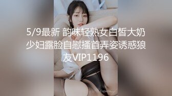 5/9最新 韵味轻熟女白皙大奶少妇露脸自慰搔首弄姿诱惑狼友VIP1196