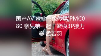 国产AV 蜜桃影像传媒 PMC080 亲兄弟一起干嫩模3P接力赛 孟若羽