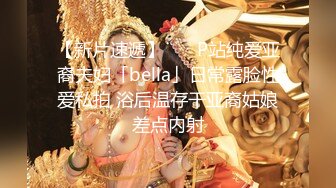 【新片速遞】    ✨P站纯爱亚裔夫妇「bella」日常露脸性爱私拍 浴后温存干亚裔姑娘差点内射