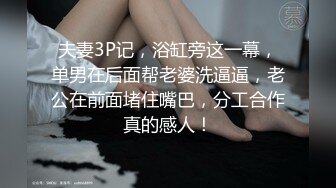 夫妻3P记，浴缸旁这一幕，单男在后面帮老婆洗逼逼，老公在前面堵住嘴巴，分工合作真的感人！