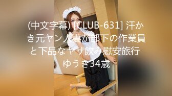 (中文字幕) [CLUB-631] 汗かき元ヤン人妻が部下の作業員と下品なヤリ飲み慰安旅行 ゆうき34歳