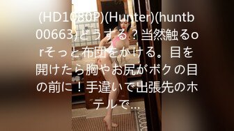 (HD1080P)(Hunter)(huntb00663)どうする？当然触るorそっと布団をかける。目を開けたら胸やお尻がボクの目の前に！手違いで出張先のホテルで…