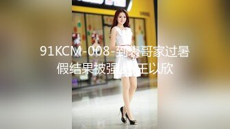 91KCM-008-到表哥家过暑假结果被强上-王以欣