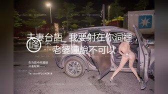 6/6最新 情趣骚学妹翘乳娇娘多体位蹂躏爆草骚逼干的淫水泛滥VIP1196