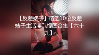 ★☆福利分享☆★超美淫妻『完美女孩』3P群P淫乱派对二 淫妻3洞同时容纳3根肉棒 (13)