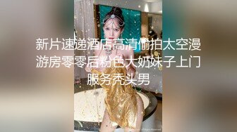 新片速递酒店高清偷拍太空漫游房零零后粉色大奶妹子上门服务秃头男