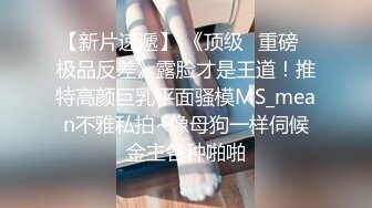 清纯反差小淫娃✿约炮微胖肥臀女高学妹，青春少女的胴体让人流口水 紧致粉嫩小穴无法抵挡的诱惑 被干的娇喘不断