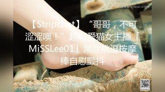 【Stripchat】“哥哥，不可涩涩噢！”超可爱猫女主播「MiSSLee01」黑丝挑逗按摩棒自慰颤抖