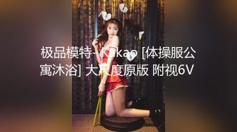 顶级女神反差泄密！推特九头身巨乳博主【媛媛】私拍，啪啪露出床上一点女神形象没有母狗属性拉满