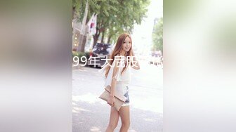 99年大屁股骚货