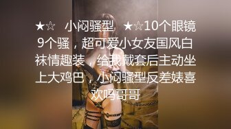 ★☆✅小闷骚型✅★☆10个眼镜9个骚，超可爱小女友国风白袜情趣装，给我戴套后主动坐上大鸡巴，小闷骚型反差婊喜欢吗哥哥