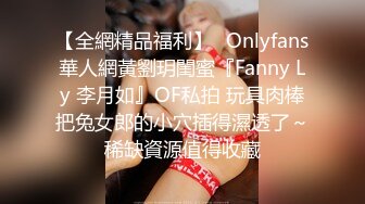 【全網精品福利】✨Onlyfans華人網黃劉玥閨蜜『Fanny Ly 李月如』OF私拍 玩具肉棒把兔女郎的小穴插得濕透了～稀缺資源值得收藏