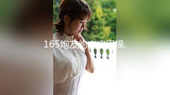 【新片速遞】高端泄密流出火爆全网嫖妓达人金先生约炮❤️给95年的BJ女主播刘承妍狂刷礼物，内射2次