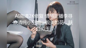  AI高清2K修复 情感主播李寻欢清纯小空姐，貌美如花，肤白似玉