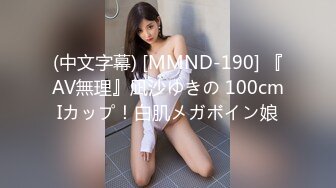 (中文字幕) [MMND-190] 『AV無理』凪沙ゆきの 100cmIカップ！白肌メガボイン娘